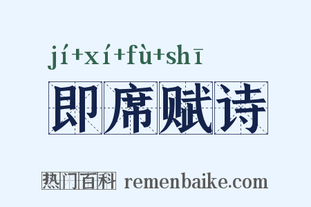 即席赋诗是什么意思的图片
